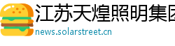 江苏天煌照明集团有限公司